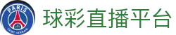 球彩直播-球彩直播在线赛事平台，畅享高清流畅的体育比赛直播体验